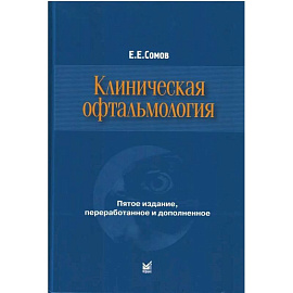 Клиническая офтальмология