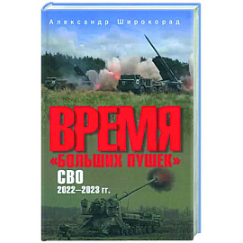 Время 'больших пушек'. СВО. 2022-2023 гг.