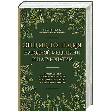 Фото Энциклопедия народной медицины и натуропатии. Профилактика и лечение заболеваний народными средствами в домашних условиях