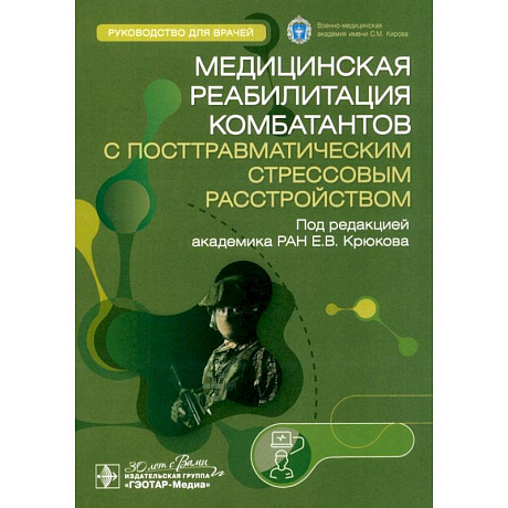 Фото Медицинская реабилитация комбатантов с посттравматическим стрессовым расстройством. Руководство