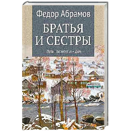 Фото Братья и сестры. Книга 3. Пути-перепутья. Книга 4. Дом