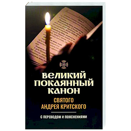 Фото Великий покаянный канон святого Андрея Критского. С переводом и пояснениями