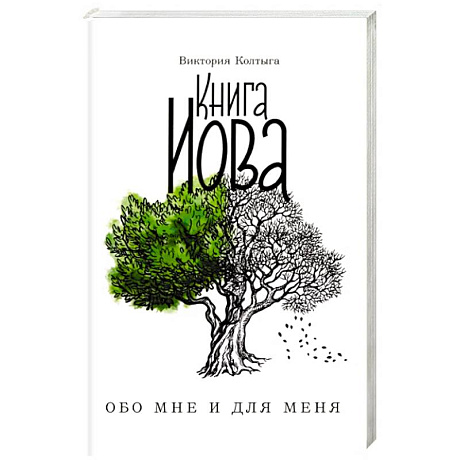 Фото Книга Иова. Обо мне и для меня