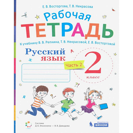 Фото Русский язык. 2 класс. Рабочая тетрадь к учебнику В. В. Репкина и др. Часть 2