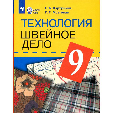 Фото Технология. 9 класс. Швейное дело. Учебник. Для обучающихся с интеллектуальными нарушениями