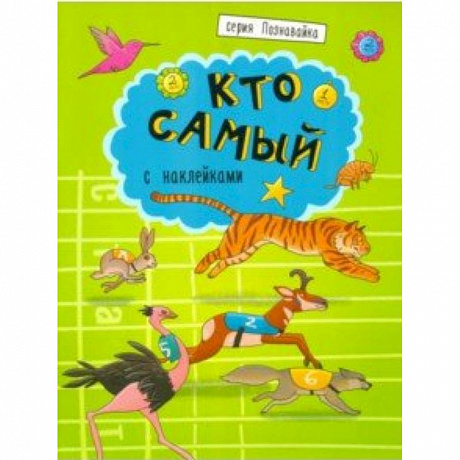 Фото Книжка 'Познавайка' КТО САМЫЙ