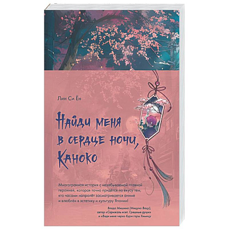 Фото Найди меня в сердце ночи, Каноко