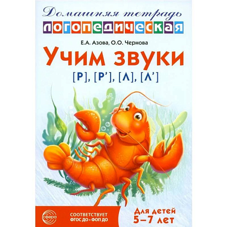 Фото Учим звуки [р], [р'], [л], [л']. Домашняя логопедическая тетрадь для детей 5-7 лет. 3-е издание., исправленное