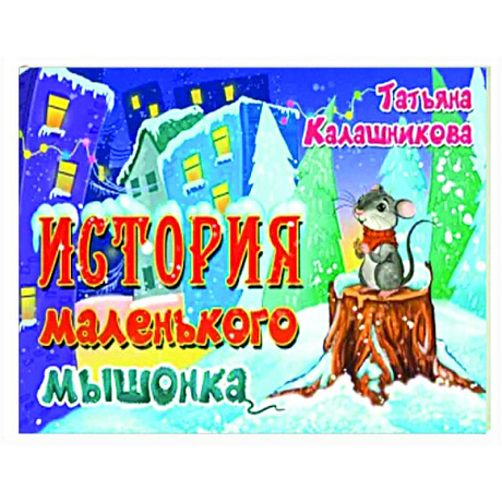 Фото История маленького мышонка