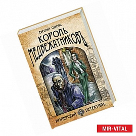 Король медвежатников