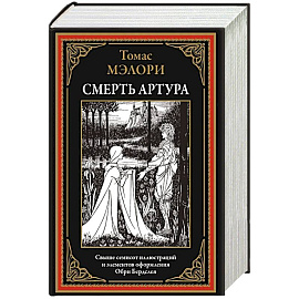 Смерть Артура