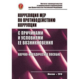 Корреляция мер по противодействию коррупции с причинами и условиями ее возникновения: Научно-методическое пособие