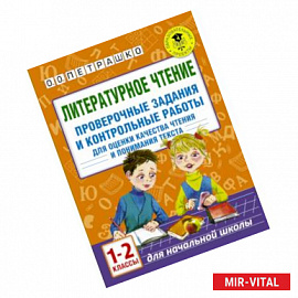 Литературное чтение. Проверочные задания и контрольные работы для оценки качества чтения и понимания текста. 1-2 класс