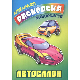 Автосалон