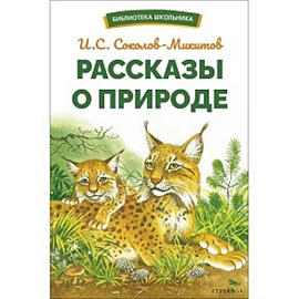 Рассказы о природе