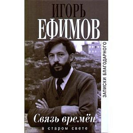 Связь времен. Записки благодарного. В Старом Свете