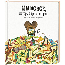 Мышонок, который грыз истории