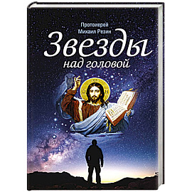 Звезды над головой
