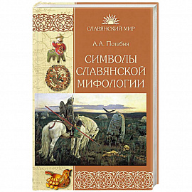 Символы славянской мифологии