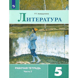 Литература. 5 класс. Рабочая тетрадь. В 2-х частях. Часть 2. ФГОС