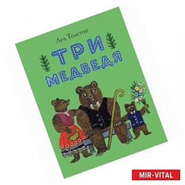 Три медведя