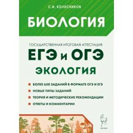 Биология. ЕГЭ и ОГЭ. Раздел 'Экология'. Теория, тренировочные задания