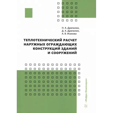 Фото Теплотехнический расчет наружных ограждающих конструкций зданий и сооружений: Учебно-методическое пособие