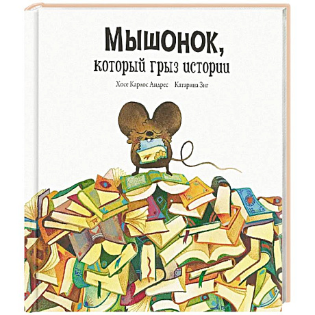 Фото Мышонок, который грыз истории