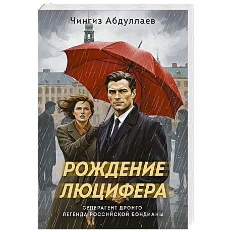 Фото Рождение Люцифера