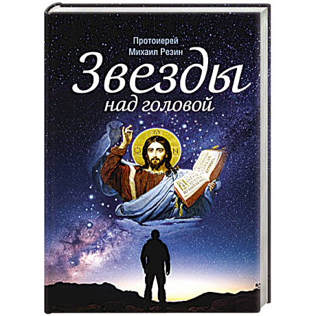 Фото Звезды над головой