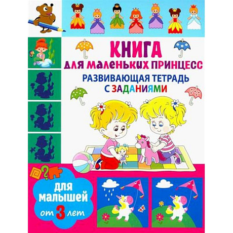 Фото Книга для маленьких принцесс
