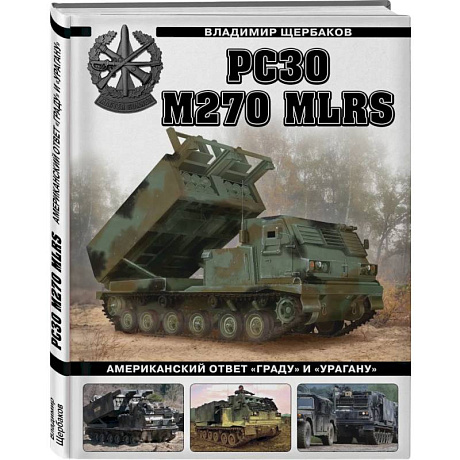 Фото РСЗО M270 MLRS. Американский ответ «Граду» и «Урагану»