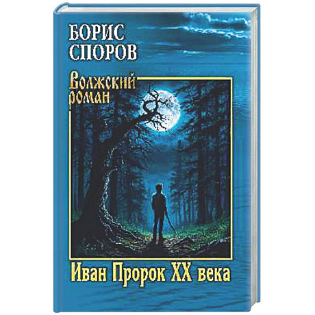 Фото Иван Пророк XX века