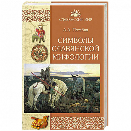 Фото Символы славянской мифологии