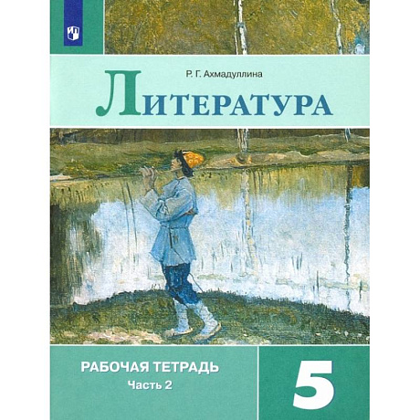 Фото Литература. 5 класс. Рабочая тетрадь. В 2-х частях. Часть 2. ФГОС
