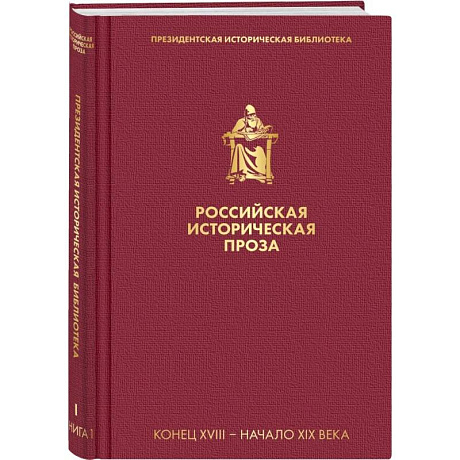Фото Российская историческая проза. Том 1. Книга 1