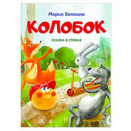 Фото Колобок: cказка в стихах