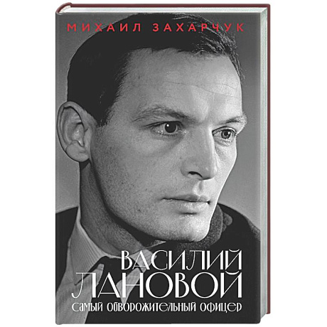 Фото Василий Лановой. Самый обворожительный офицер