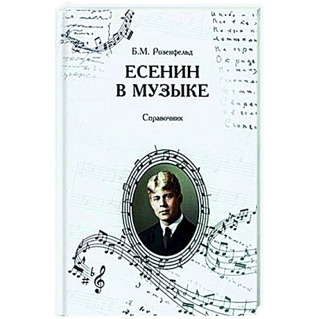 Фото Есенин в музыке. Справочник.
