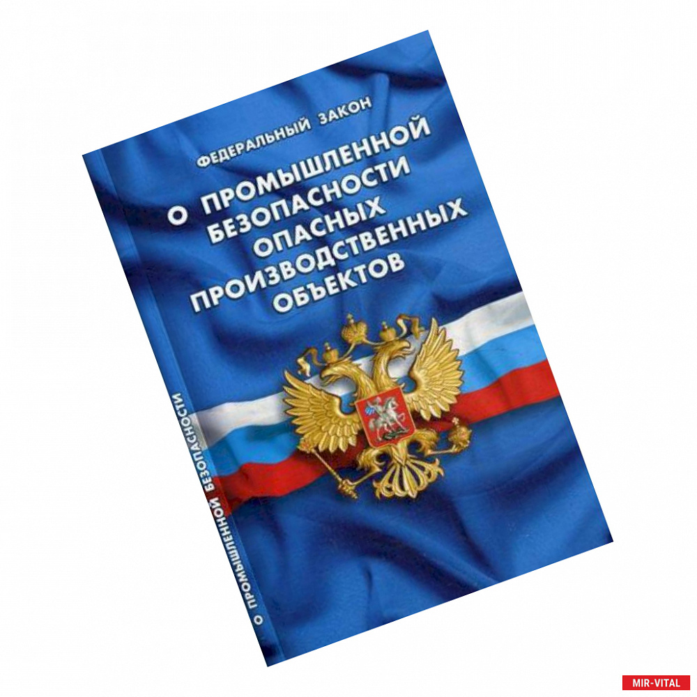 Фото ФЗ 'О промышленной безопасности опасных производственных объектов'