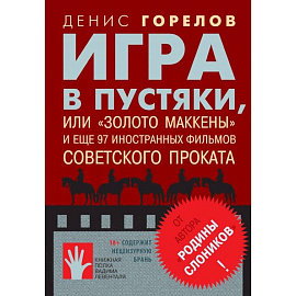 Игра в пустяки, или 'Золото Маккены' и еще 97 советских фильмов иностранного проката