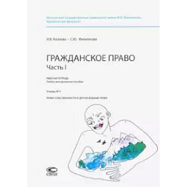 Рабочая тетрадь. Гражданское право. Часть I. Тетрадь № 5. Право собственности и другие вещные права