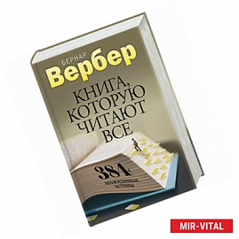 Книга, которую читают все. 384 неожиданные истины