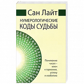 Нумерологические коды судьбы. Понимание чисел-ключ к гармонии, успеху и изобилию