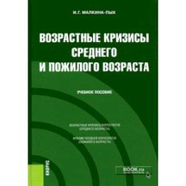 Возрастные кризисы среднего и пожилого возраста. Учебное пособие