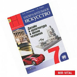 Изобразительное искусство. Дизайн и архитектура в жизни человека. 7 класс. Учебник