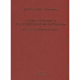 Глава субъекта Российской Федерации. Историческое, юридическое и политическое исследование (История губернаторов) Том I. История. Книга II