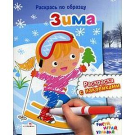 Зима. Раскраска с наклейками