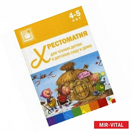 Хрестоматия для чтения детям в детском саду и дома. 4-5 лет