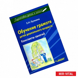 Обучение грамоте детей дошкольного возраста. Конспекты занятий